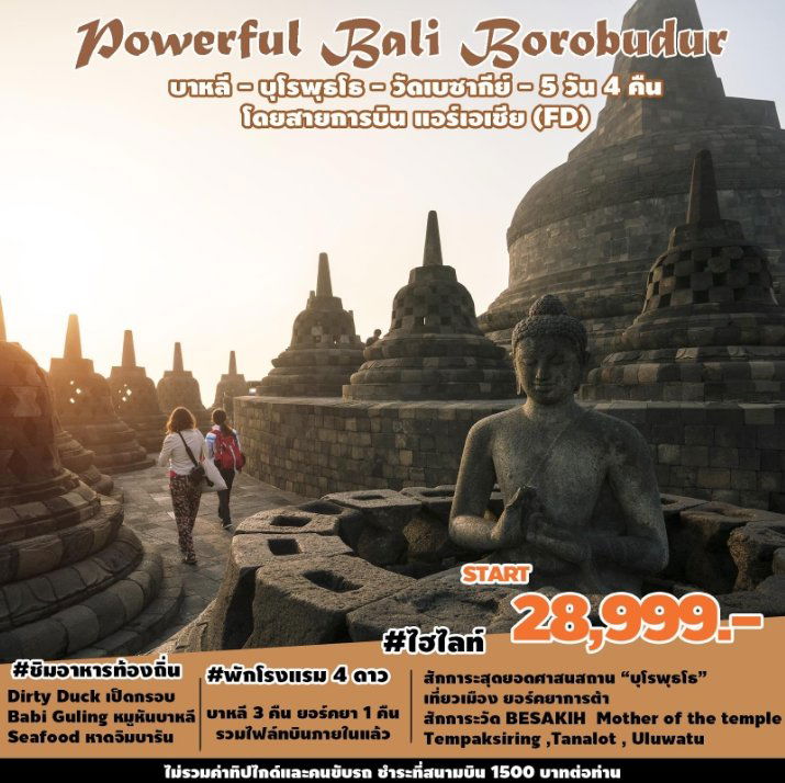 ทัวร์บาหลี Powerful Bali Borobudur 5D 4N By FD (SP)