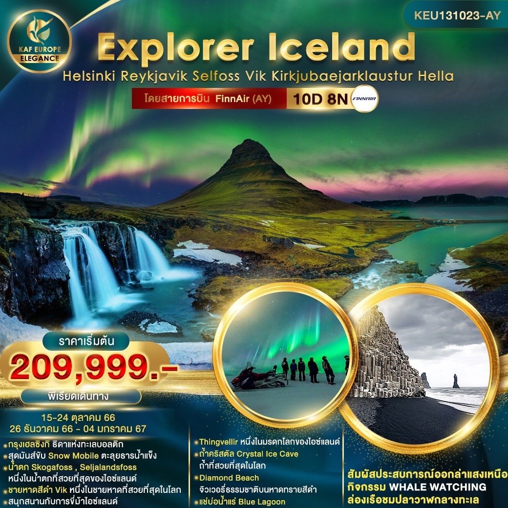 ทัวร์ไอซ์แลนด์ Explorer Iceland Helsinki 10D 8N By AY (KAF)
