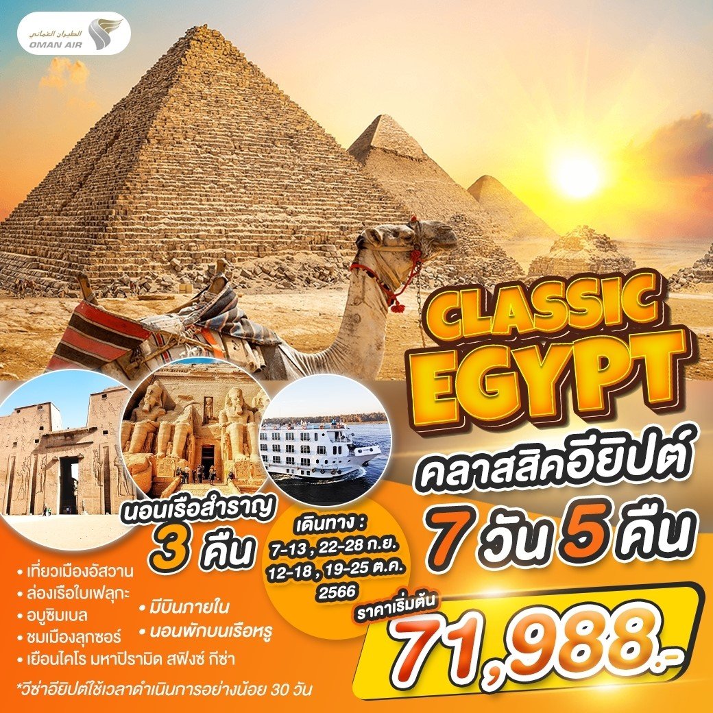 ทัวร์อียิปต์ คลาสสิคอียิปต์ CLASSIC EGYPT 7D5N By WY (PR)