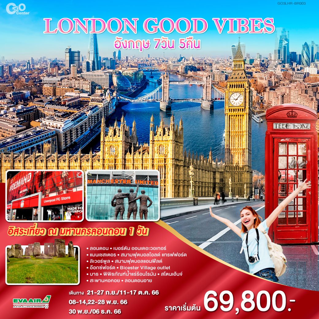 ทัวร์ยุโรป LONDON GOOD VIBES อังกฤษ 7 วัน 5 คืน By BR (QLT)