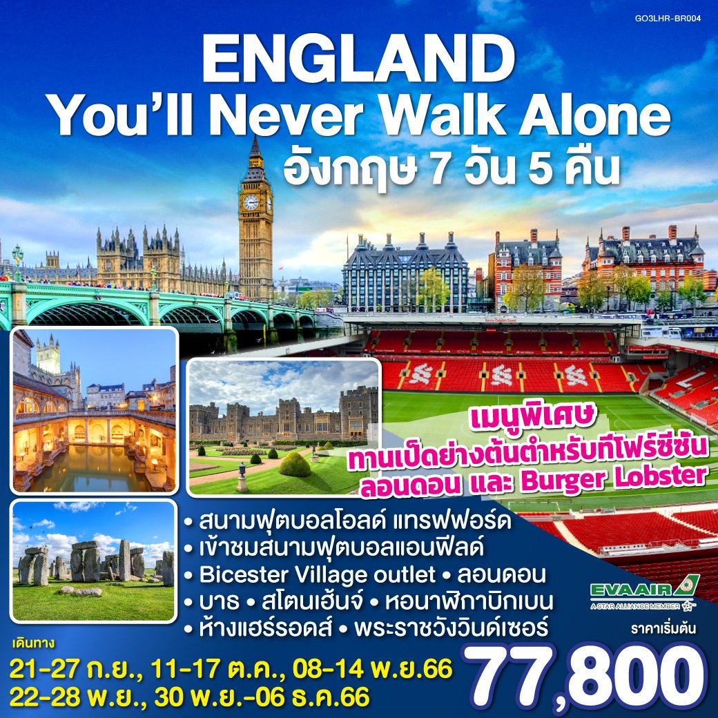 ทัวร์ยุโรป England  You ll Never Walk Alone อังกฤษ 7 วัน 5 คืน By BR (QLT)