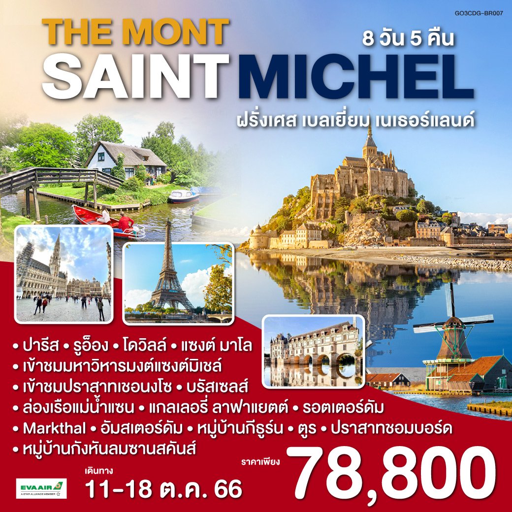 ทัวร์ยุโรป The Mont Saint Michel ฝรั่งเศส  เบลเยี่ยม เนเธอร์แลนด์ 8 วัน 5 คืน BR (QLT)