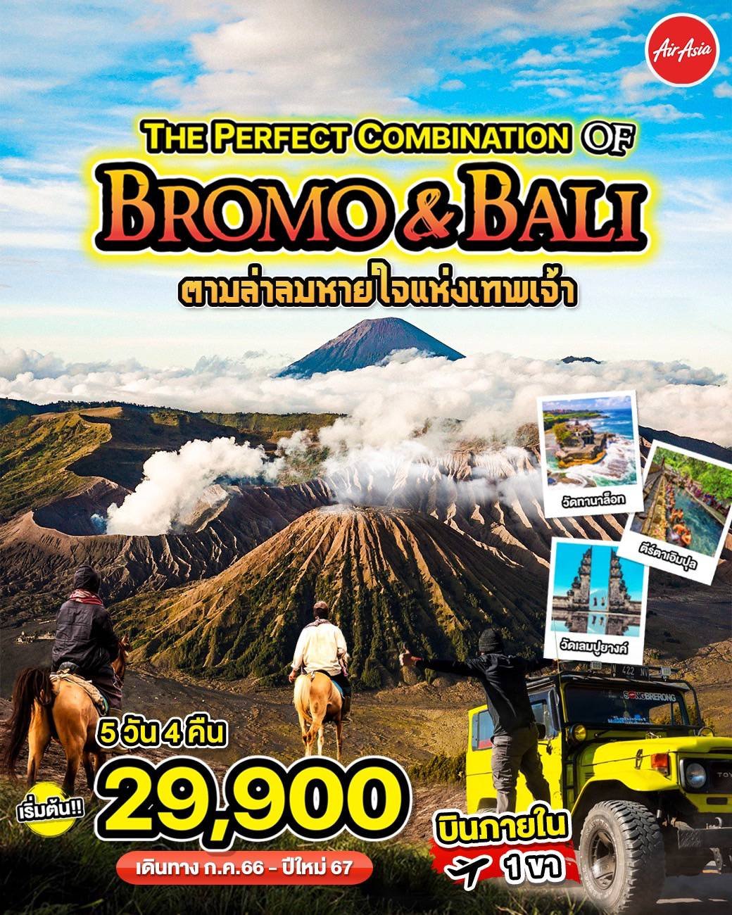 ทัวร์อินโดนีเซีย The perfect combination of Bromo Bali 5D4N FD (TEP)
