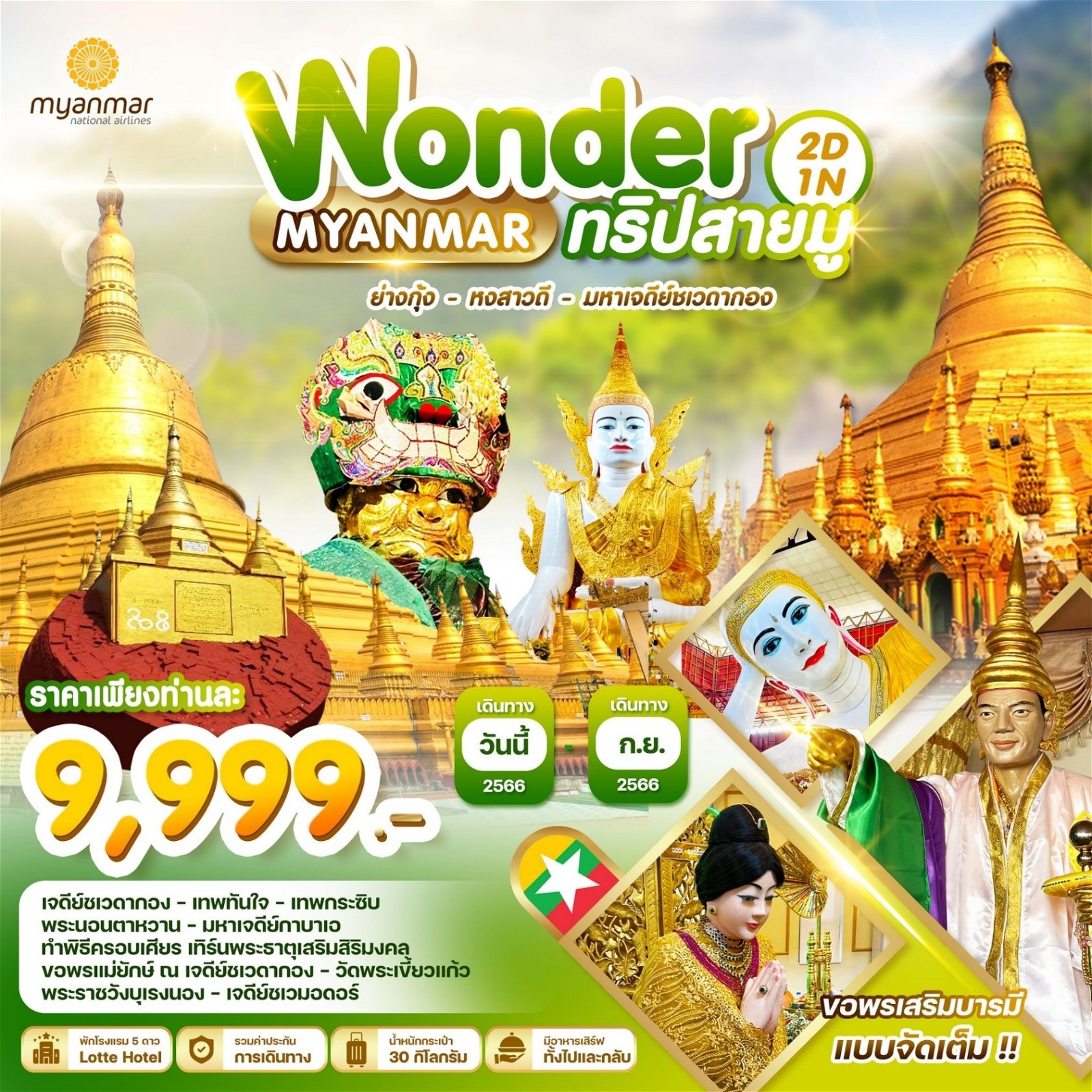 ทัวร์พม่า WONDER MYANMAR 2D 1N ย่างกุ้งหงสาวดี ชเวดากอง UB (WDK)