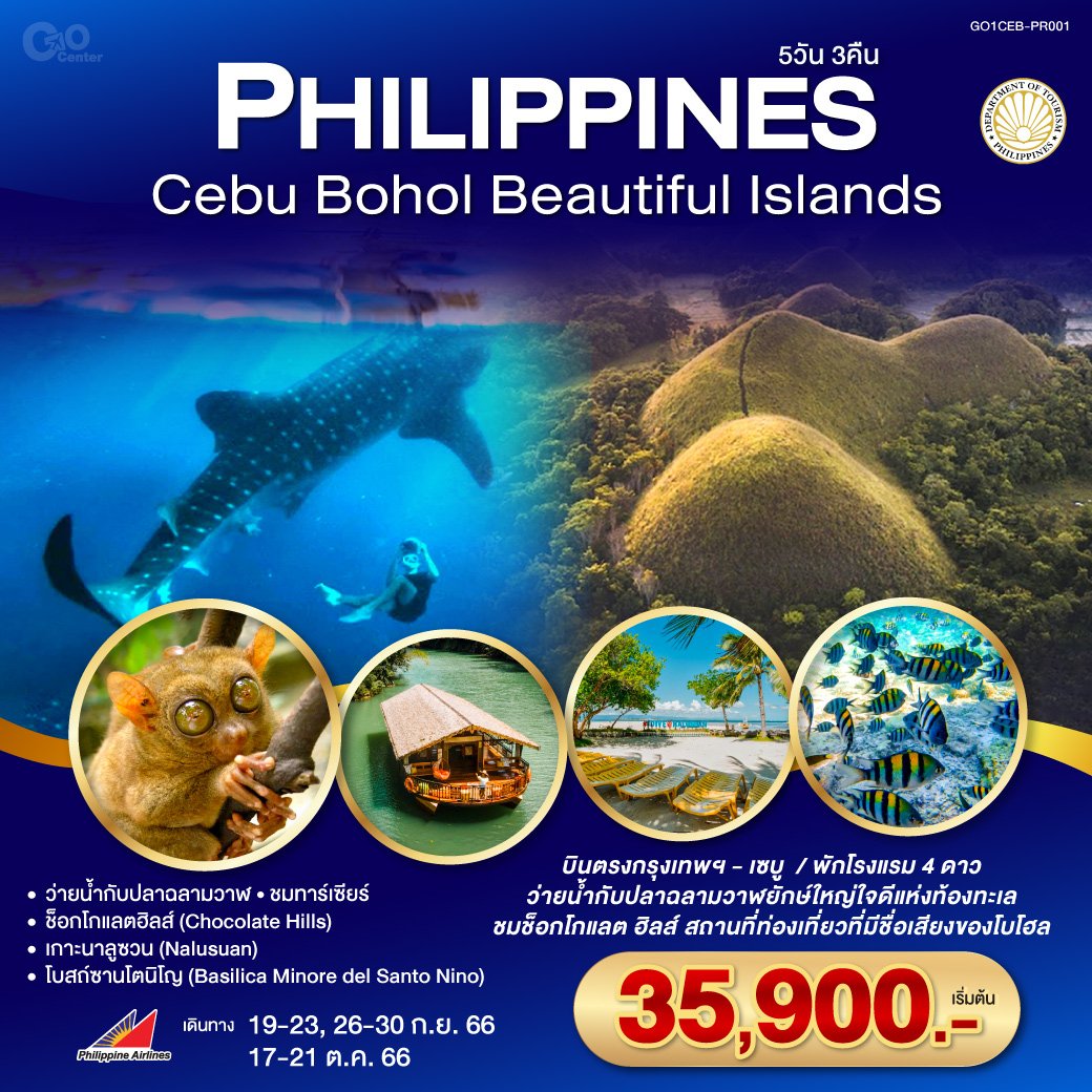 ทัวร์ฟิลิปปินส์ Philippines Cebu Bohol beautiful islands 5 Days 3 Nights By PR (QLT)