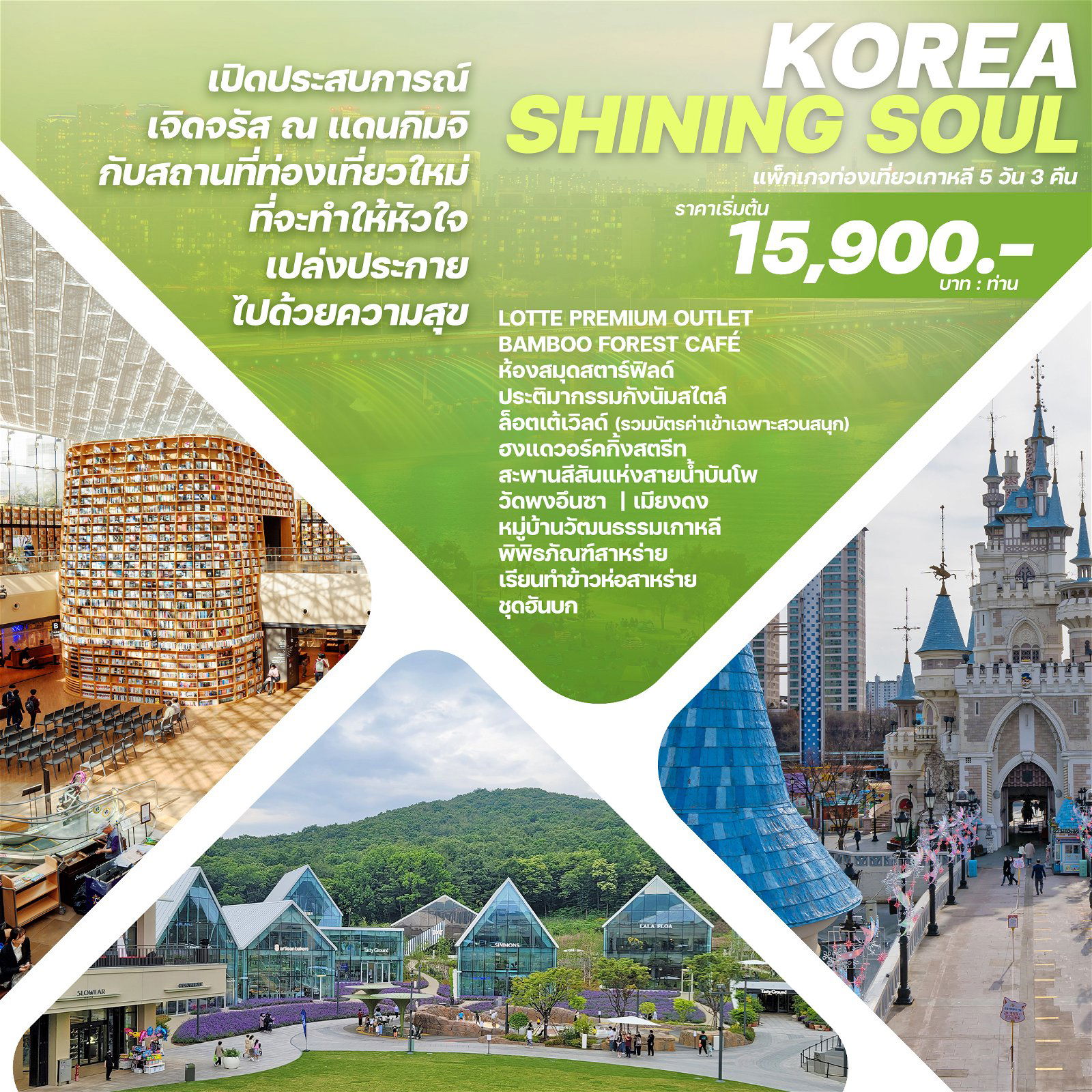 ทัวร์เกาหลี KOREA SHINING SOUL 5วัน 3คืน By 7C (WE)
