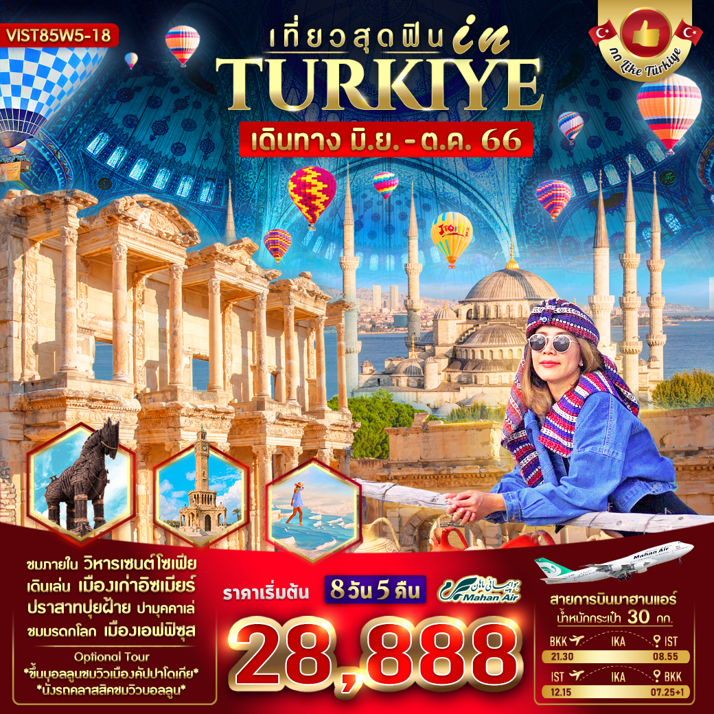 ทัวร์ตุรกี เที่ยวสุดฟิน IN TURKIYE 8 วัน 5 คืน W5 (VWS)