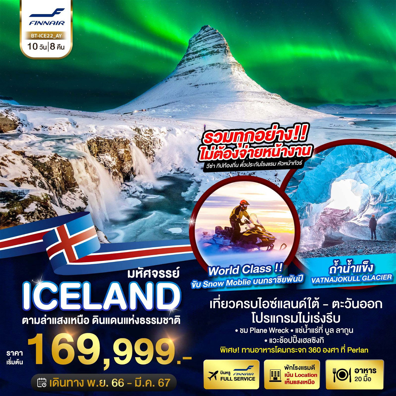  ทัวร์ไอซ์แลนด์ มหัศจรรย์ ไอซ์แลนด์ ล่าแสงเหนือ 10 วัน 8 คืน