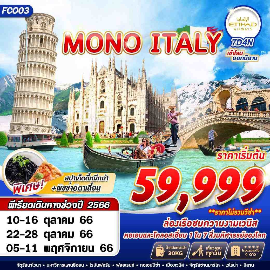 ทัวร์อิตาลี MONO ITALY 7D4N BY EY 2023