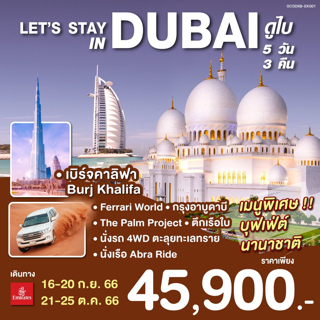 ทัวร์ดูไบ LET’S STAY IN DUBAI ดูไบ 5 วัน 3 คืน By EK (QLT)
