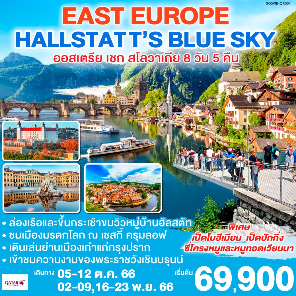 ทัวร์ยุโรปตะวันออก EAST EUROPE  HALLSTATT'S BLUE SKY ออสเตรีย เชก สโลวาเกีย 8 วัน 5 คืน By QR (QLT)
