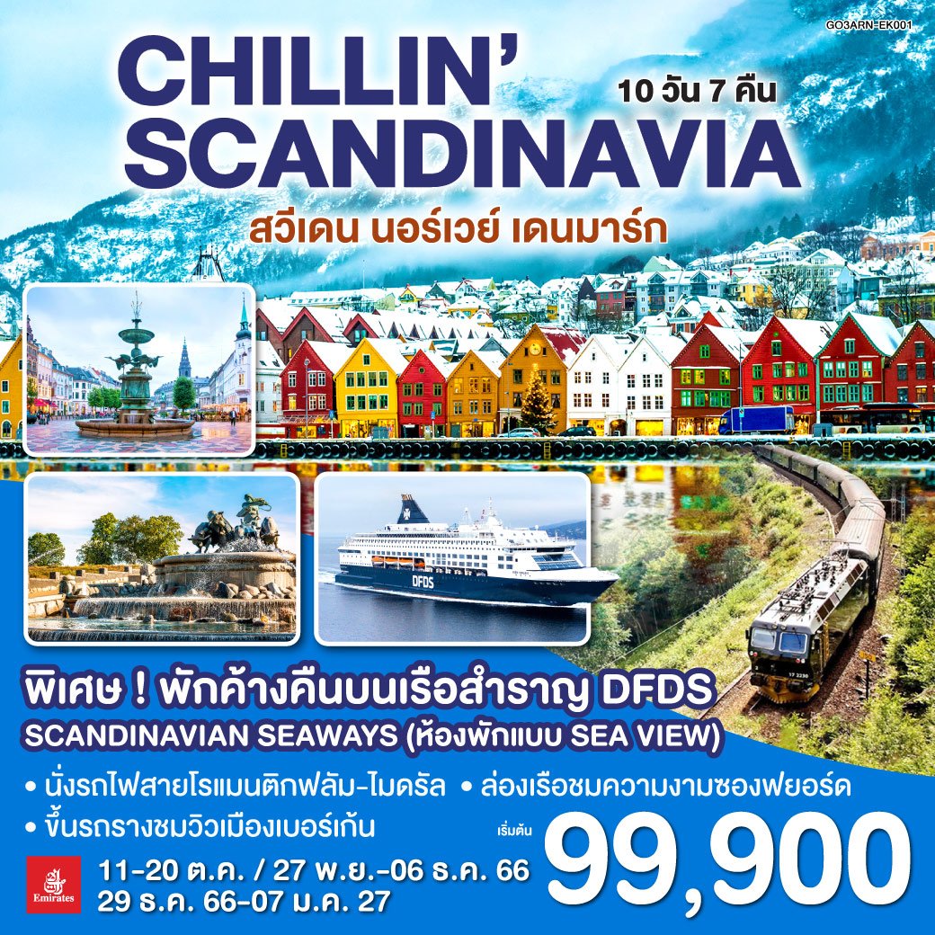 ทัวร์ สแกนดิเนเวีย CHILLIN SCANDINAVIA สวีเดน นอร์เวย์ เดนมาร์ก 10 วัน 7 คืน  By EK (QLT)