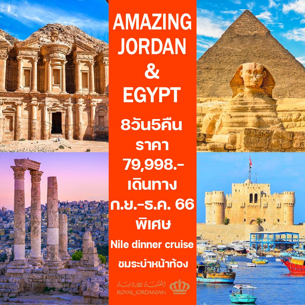 ทัวร์จอร์แดน อียิปต์ AMAZING JORDAN & EGYPT 8วัน5คืน RJ (AMZ)
