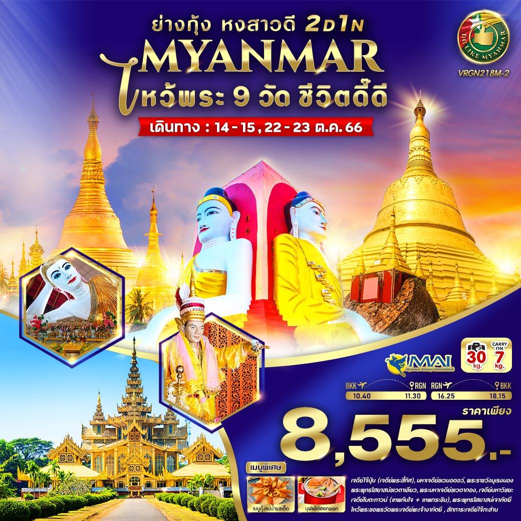 ทัวร์พม่า MYANMAR ไหว้พระ 9 วัด ชีวิตดี๊ดี ย่างกุ้ง หงสาวดี 2 วัน 1 คืน BY 8M (VW)