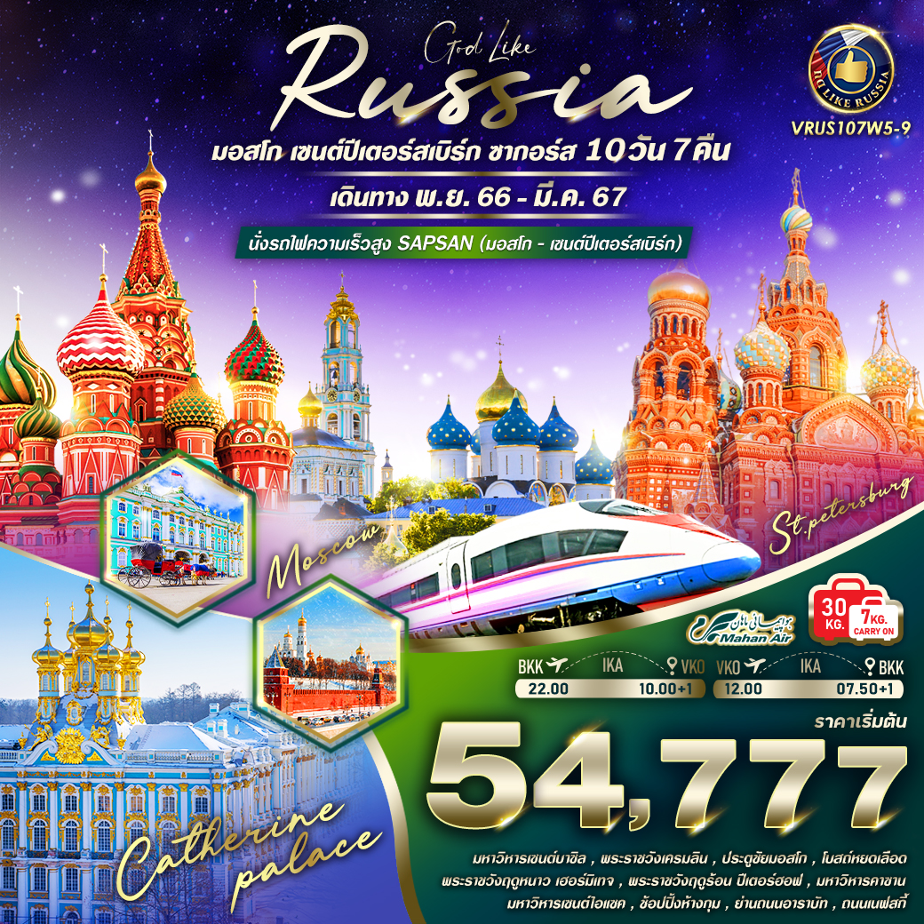 ทัวร์รัสเซีย RUSSIA จัดเต็ม ครบทุกไฮไลท์ มอสโคว์ เซนต์ปีเตอร์สเบิร์ก ซากอร์ส 10 วัน 7 คืน W5 (VWS)