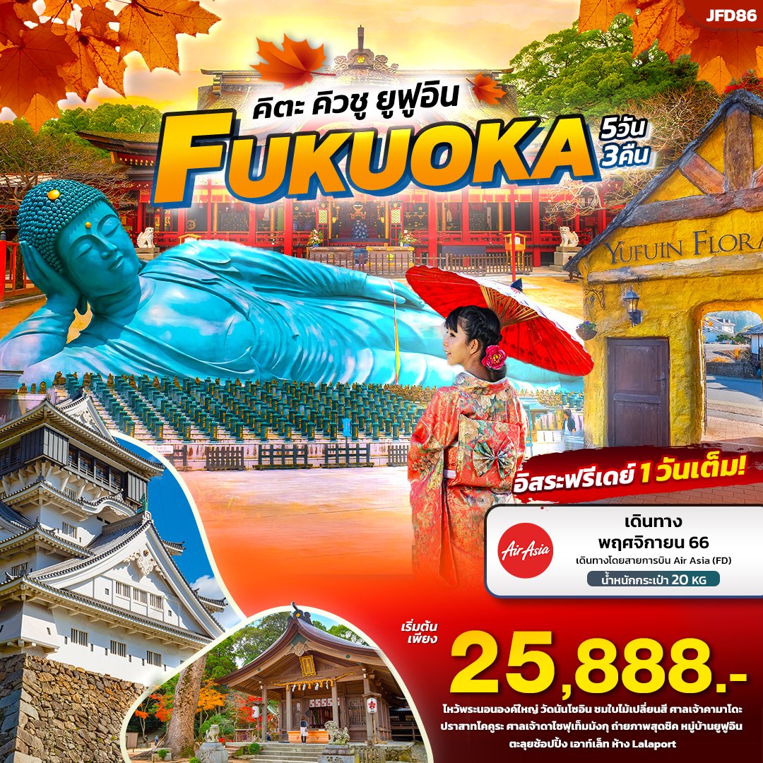 ทัวร์ญี่ปุ่น FUKUOKA ฟุกุโอกะ คิตะ คิวชู ยูฟูอิน 5วัน3คืน (IT)