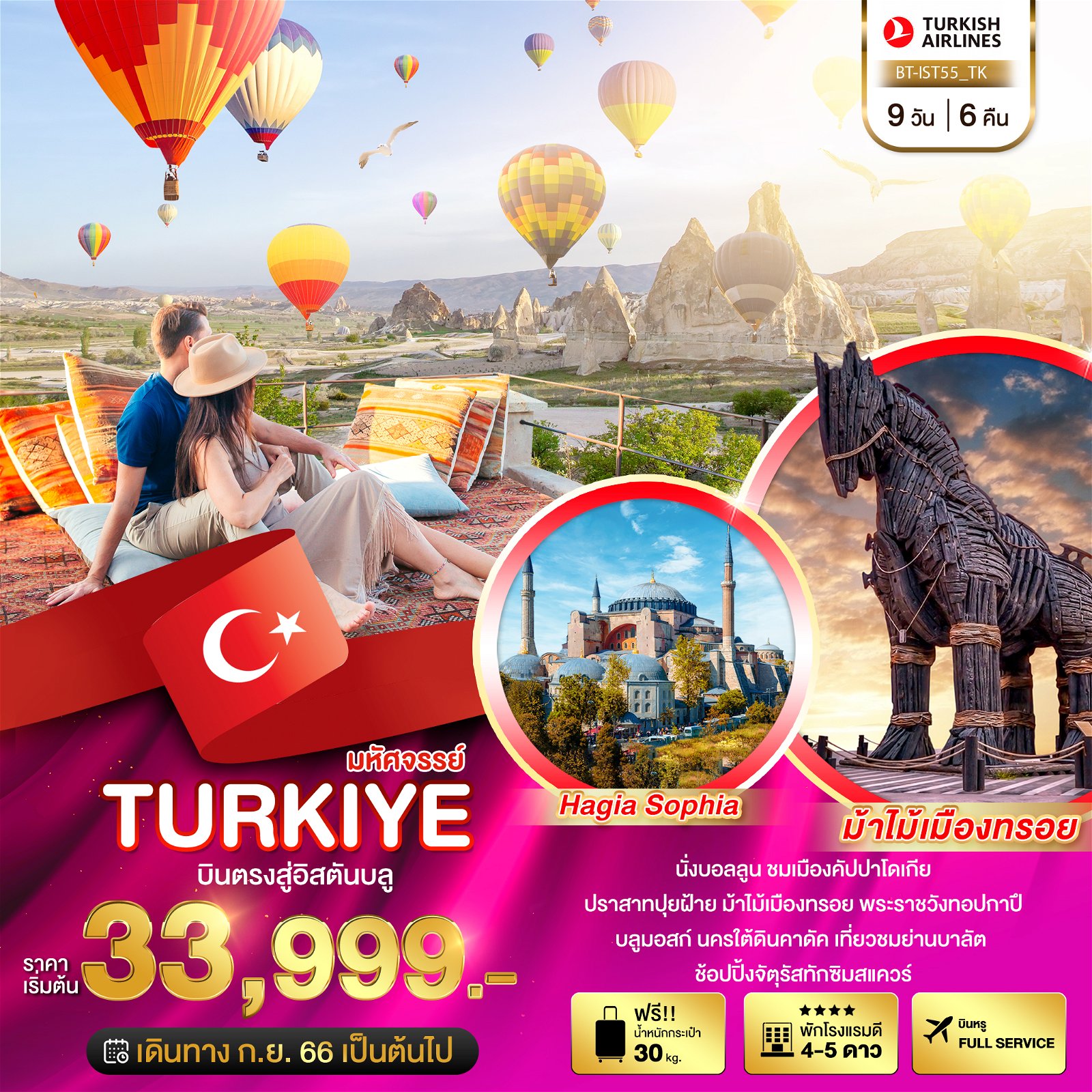 ทัวร์ตุรกี มหัศจรรย์ TURKIYE บินตรงสู่อิสตันบูล 9 วัน 6 คืน BY TK (BI)