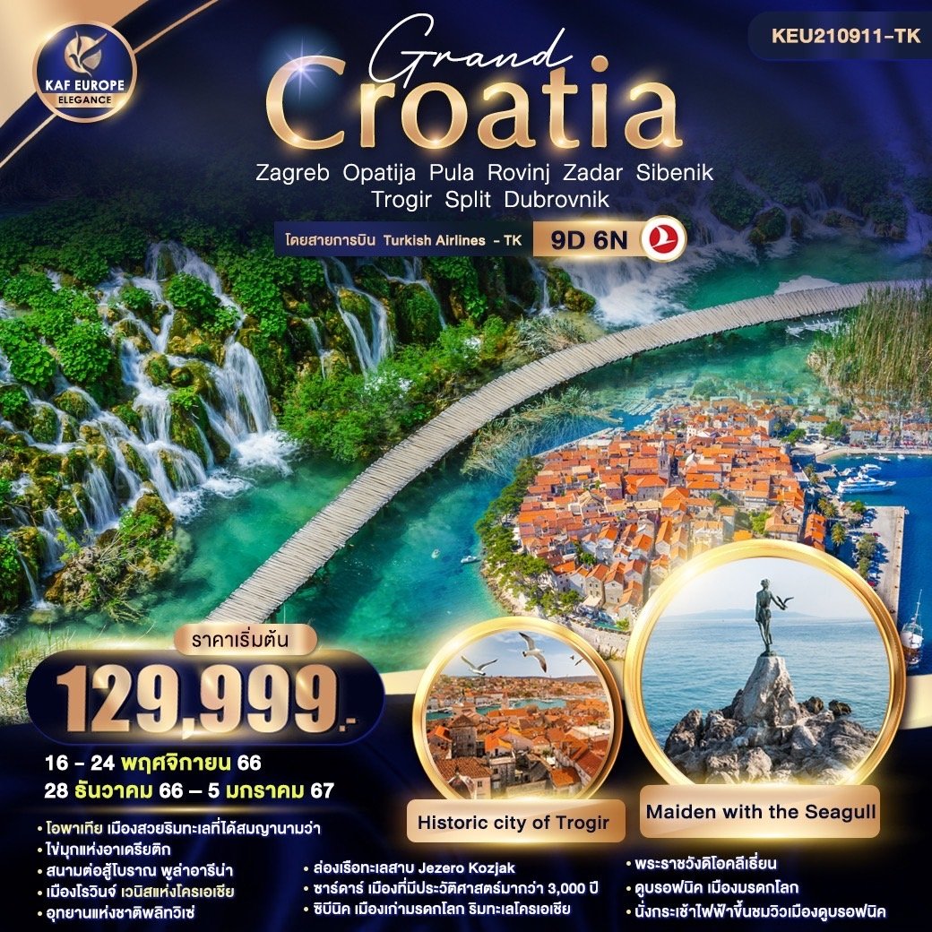 ทัวร์โครเอเชีย Grand Croatia Zagreb Dubrovnik 9D 6N BY TK (KAF)