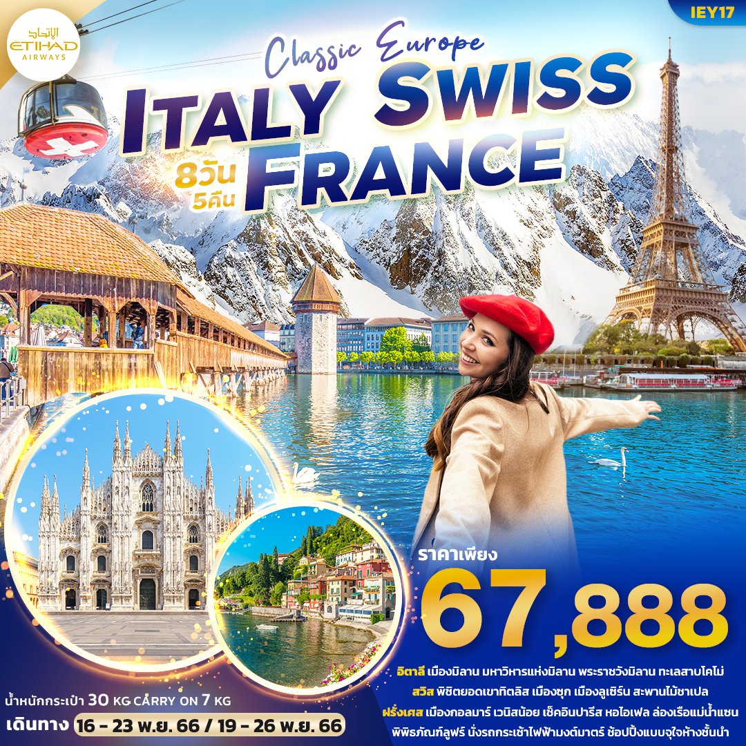 ทัวร์ยุโรป CLASSIC EUROPE ITALY SWISS FRANCE เที่ยว..อิตาลี สวิตเซอร์แลนด์ ฝรั่งเศส 8วัน5คืน (IT)