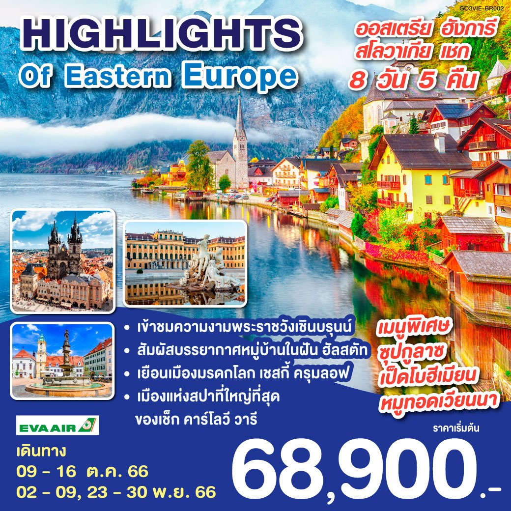 ทัวร์ยุโรป HIGHLIGHTS OF EASTERN EUROPEออสเตรีย ฮังการี สโลวาเกีย เชก 8 วัน 5 คืน BR (QLT)