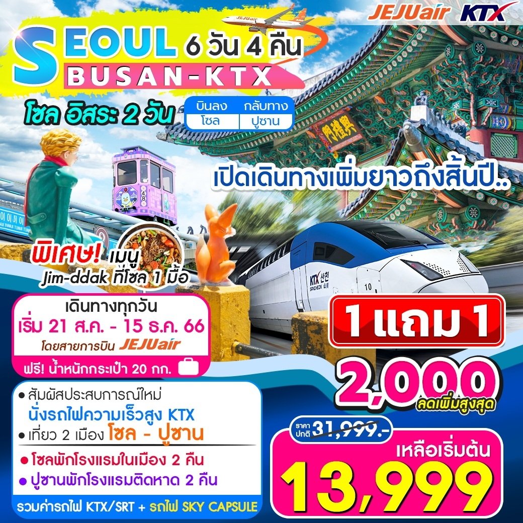 ทัวร์เกาหลี Seoul Busan Platinum Package 6D4N via KTX (TW)