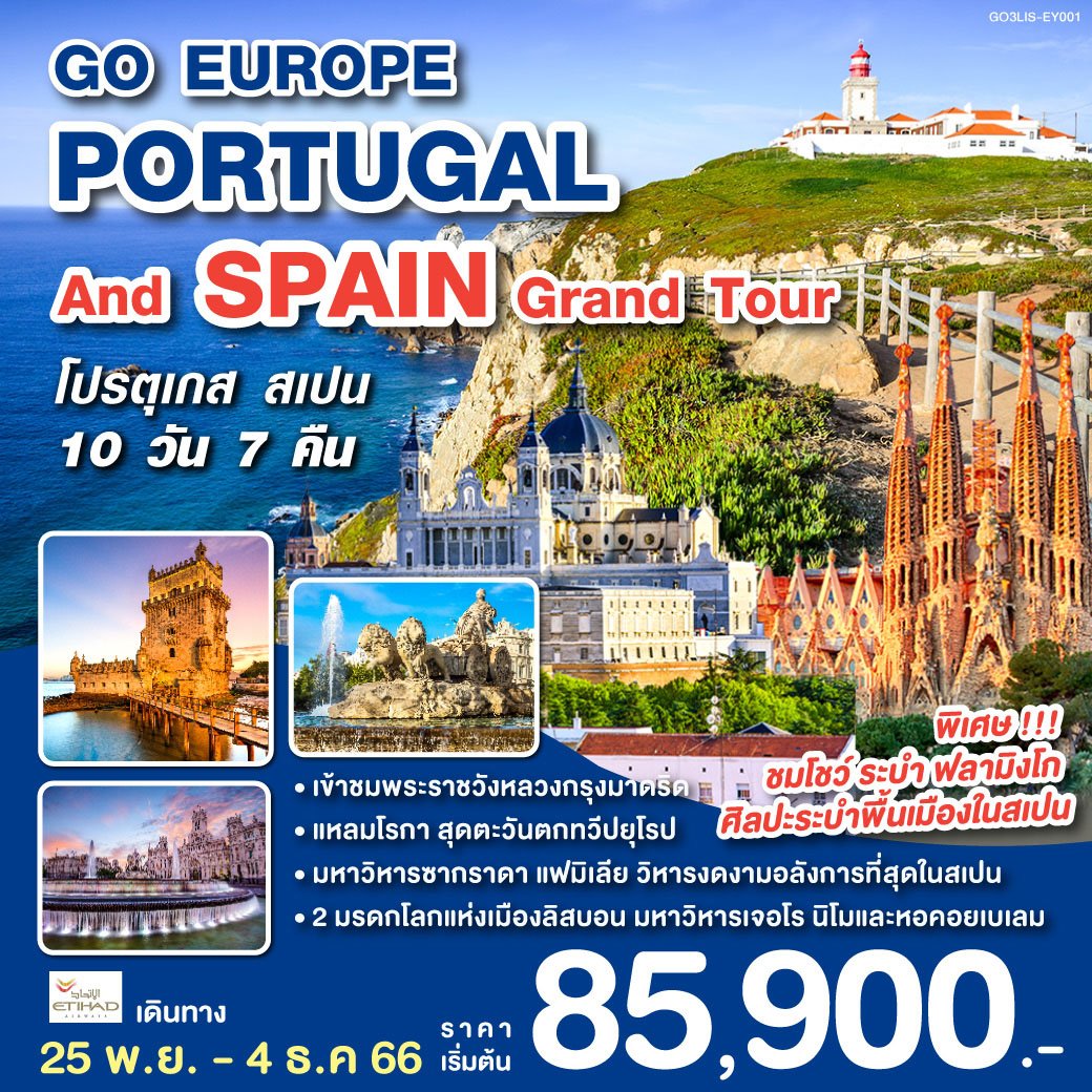 ทัวร์ยุโรป PORTUGAL AND SPAIN GRAND TOUR โปรตุเกส สเปน 10 วัน 7 คืน EY (QLT)
