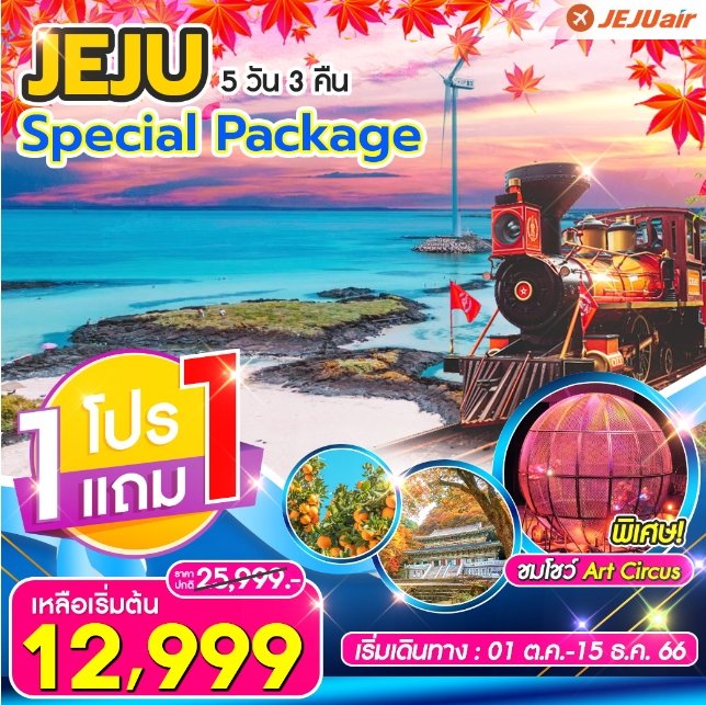 ทัวร์เกาหลี Jeju Special Package Autumn 5D 3N BY 7C (TW)
