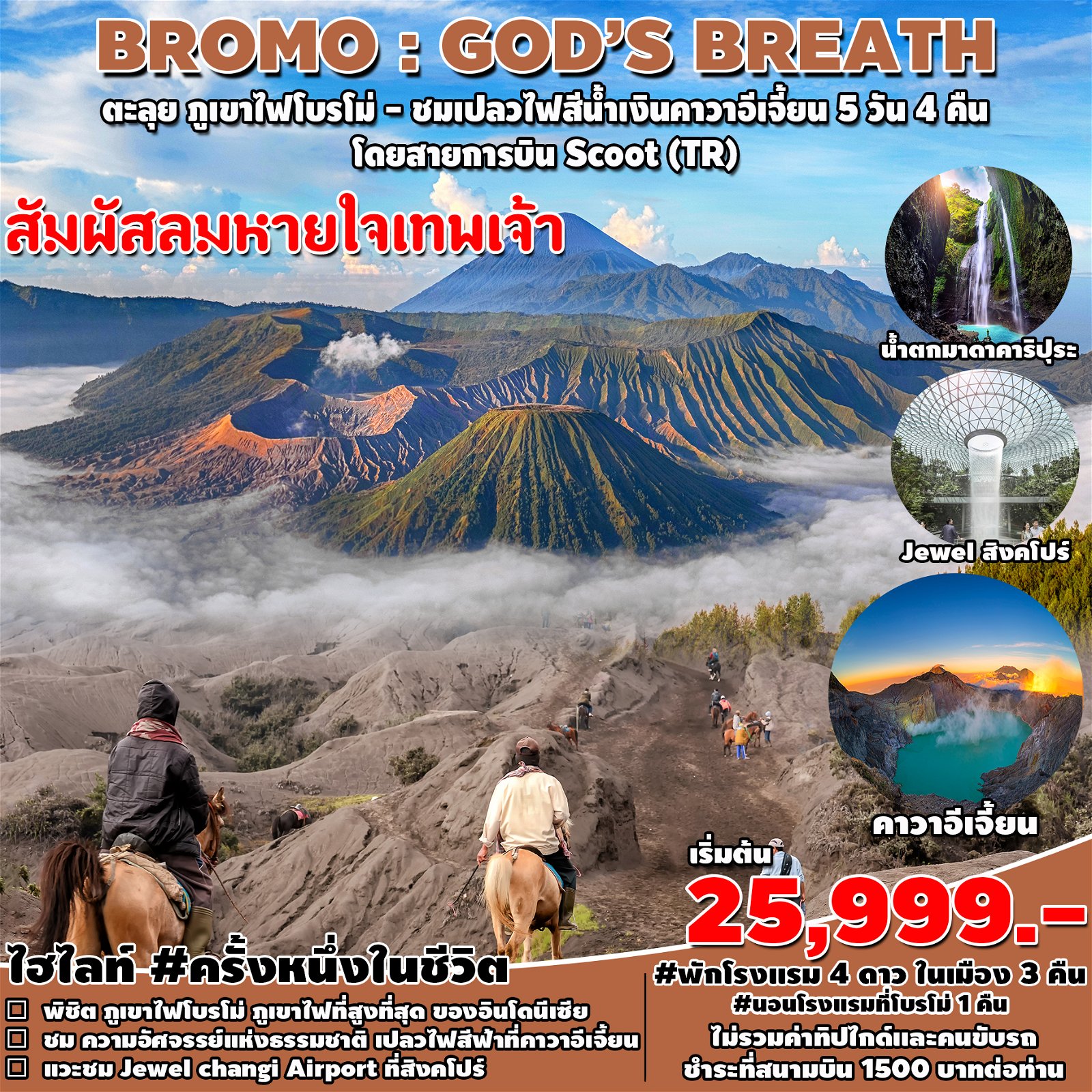ทัวร์อินโดนีเซีย Bromo Gods Breath IDN 5D4N AUG-OCT 2023 (SP)