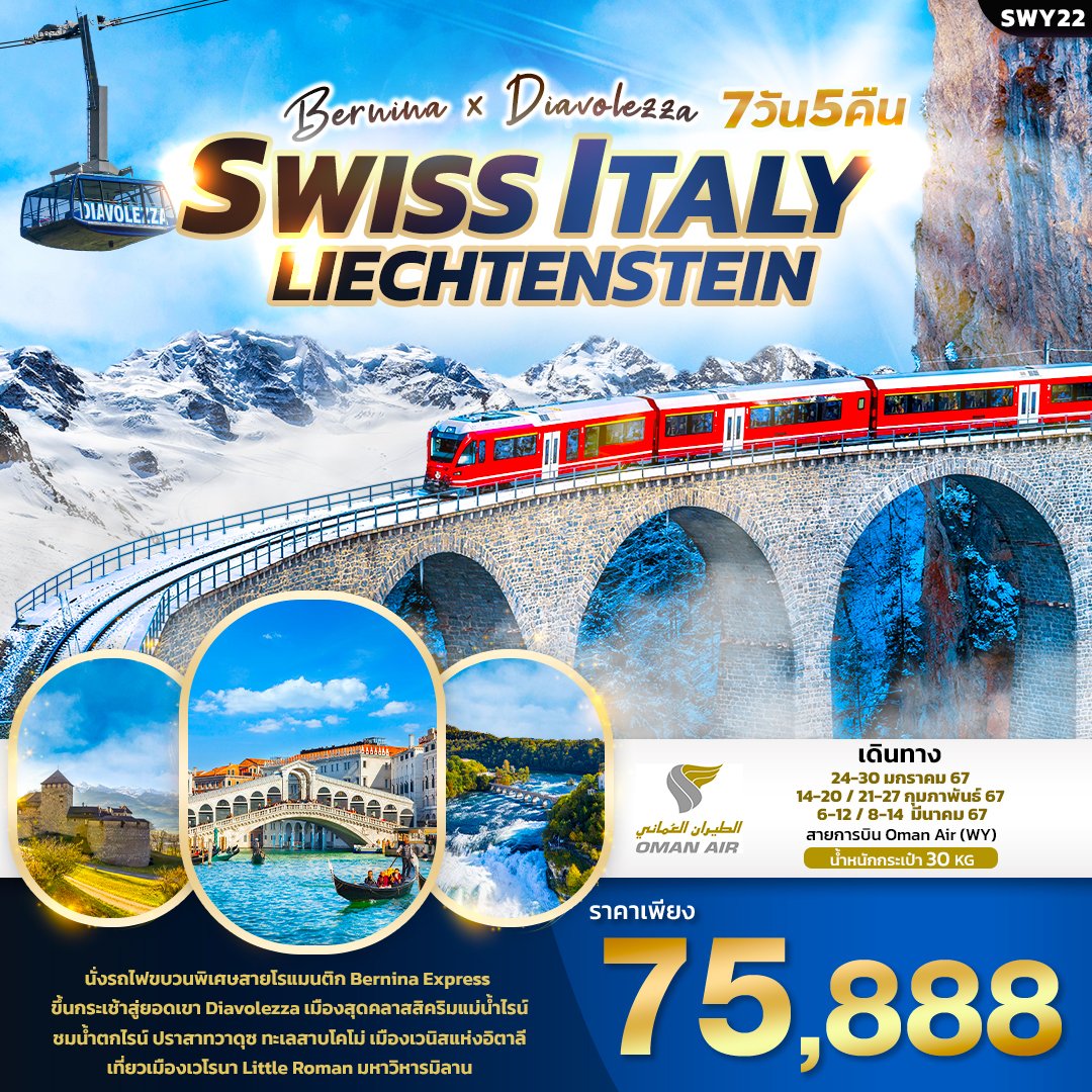ทัวร์ยุโรป Bernina X Diavolezza SWISS ITALY LIECHTENSTEIN 7วัน 5คืน (IT)