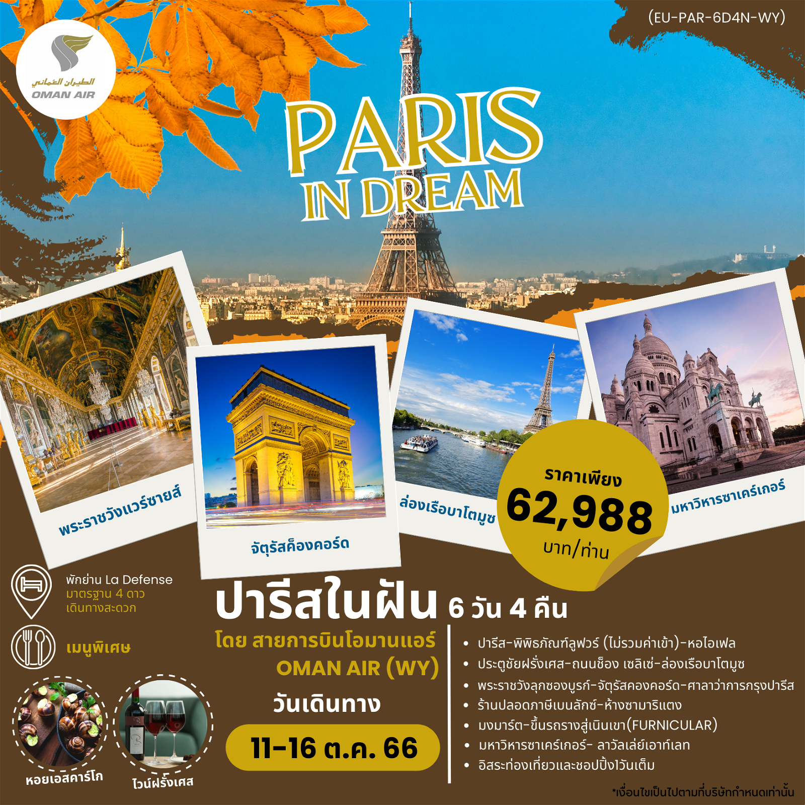 ทัวร์ฝรั่งเศส PARIS IN DREAM FREE DAY ฝรั่งเศส อิสระ 1 วัน 6 DAYS 4 NIGHTS BY WY (PR)
