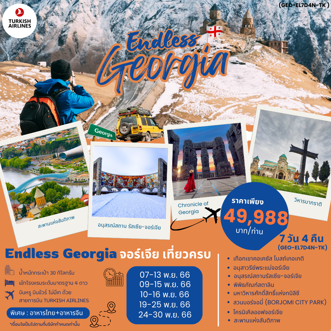 ทัวร์จอร์เจีย ENDLESS GEORGIA BYTK NOV (PR)