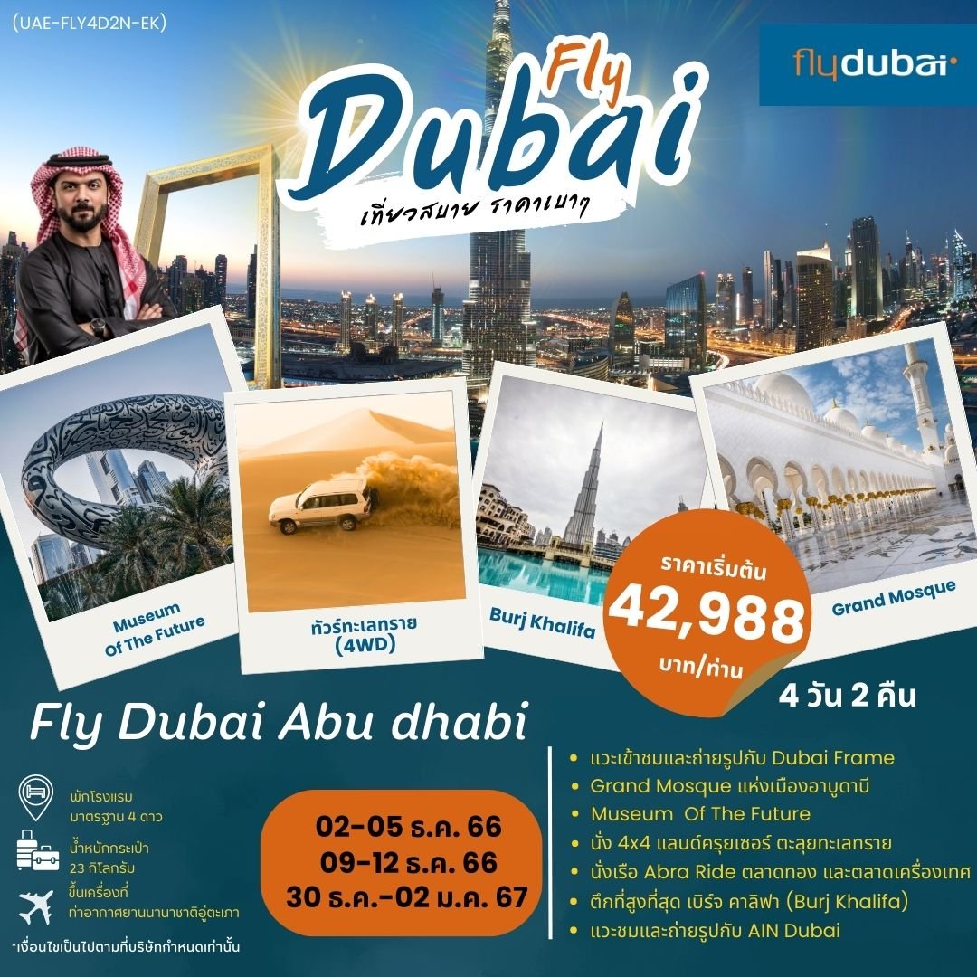 ทัวร์ดูไบ VISIT IN DUBAI 4 DAYS 2 NIGHTS BY FZ DEC - JAN 2024 (PR)