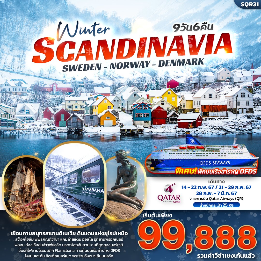 ทัวร์สแกนดิเนเวีย Winter Scandinavia 9วัน 6คืน เที่ยว... สแกนดิเนเวีย สวีเดน นอร์เวย์ เดนมาร์ก (IT)