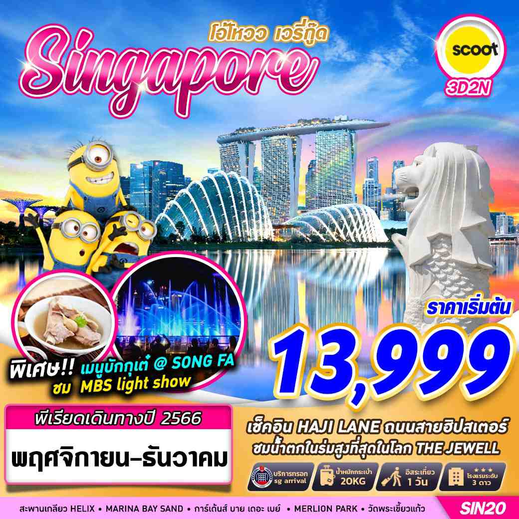 SINGAPORE โอ้โหวว เวรี่กู๊ด 