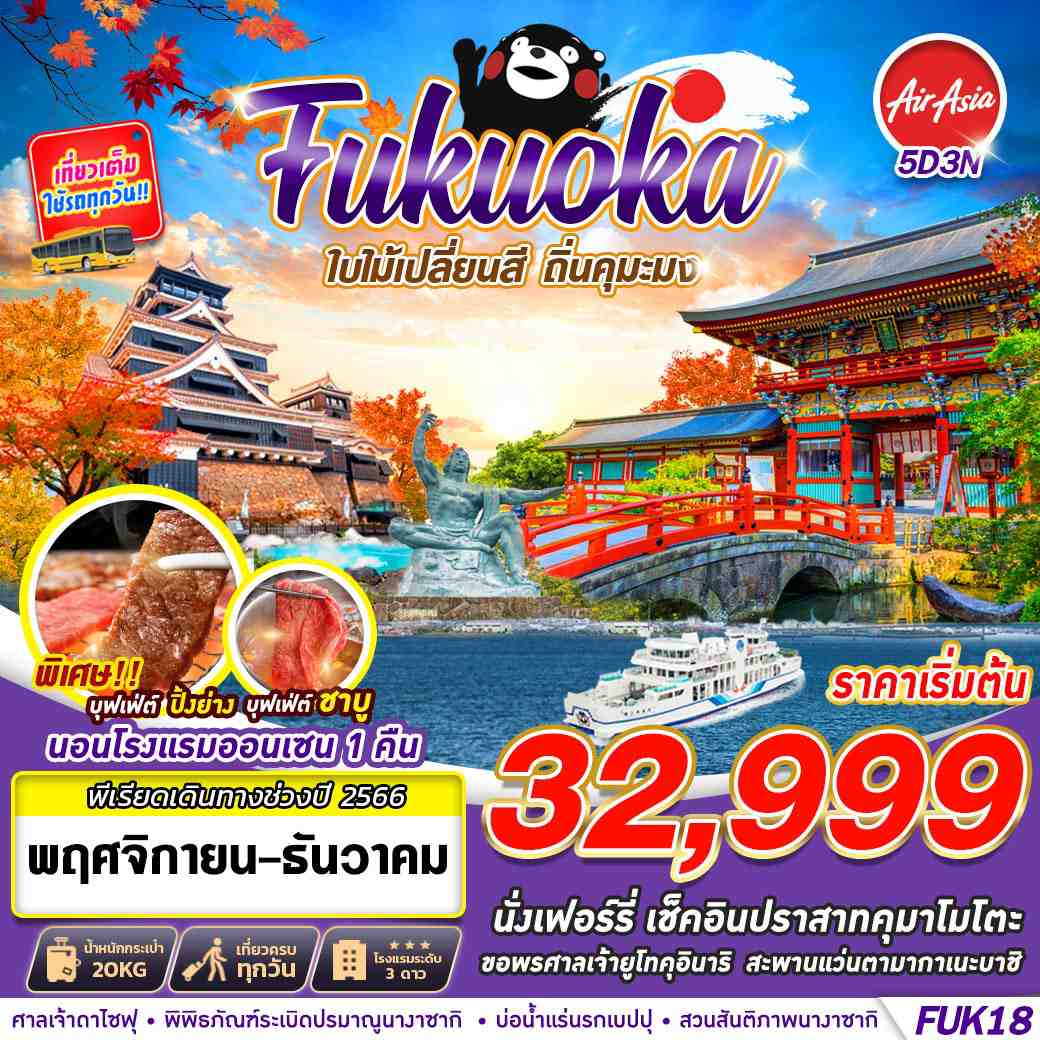 FUKUOKA ใบไม้เปลี่ยนสี ถิ่นคุมะมง