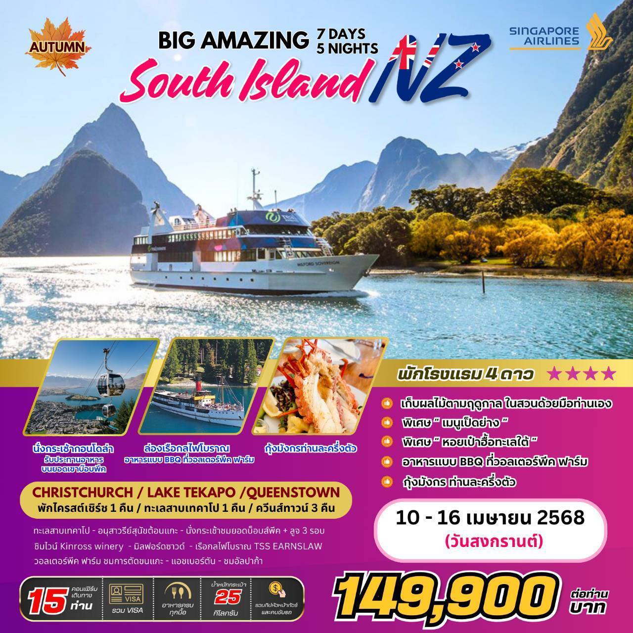 BIGW-BIG..AMAZING NEW ZEALAND 7 วัน 5 คืน (SQ)