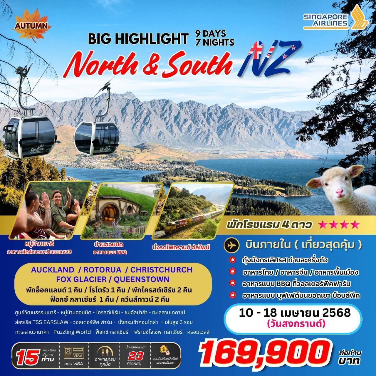 BIGW-BIG HIGHLIGHT NEW ZEALAND 9 วัน 7 คืน (SQ)