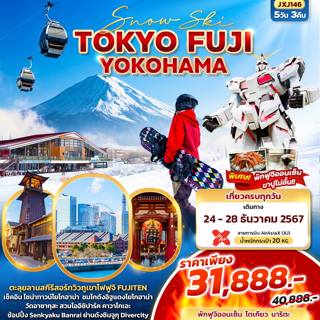 JXJ146-Snow Ski TOKYO FUJI YOKOHAMA 5 วัน 3 คืน (XJ)