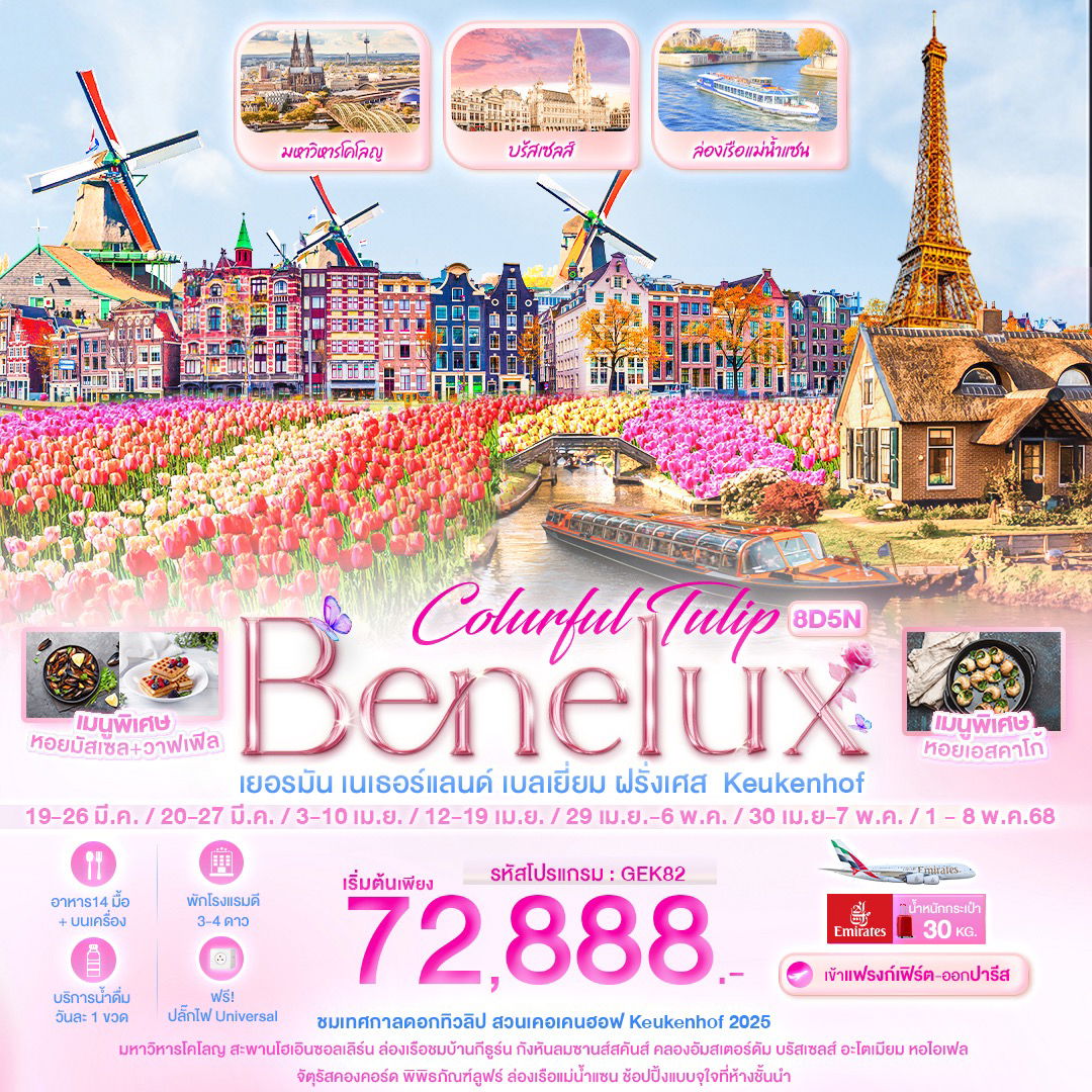 ITC0-GEK82 Colurful Tulip Benelux เยอรมัน เนเธอแลนด์ เบลเยี่ยม ฝรั่งเศส Keukenhof 8 วัน 5 คืน (EK)