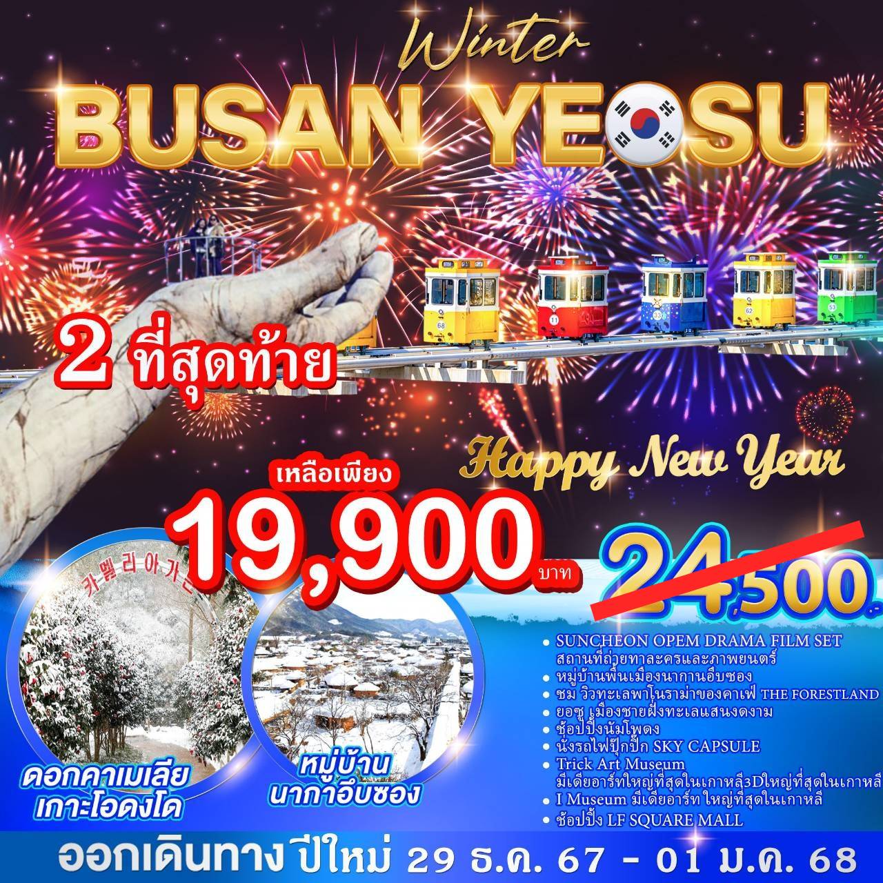 LKQ-Winter Busan Yeosu S19 ปูซาน ยอซู 4 วัน 2 คืน (BX)