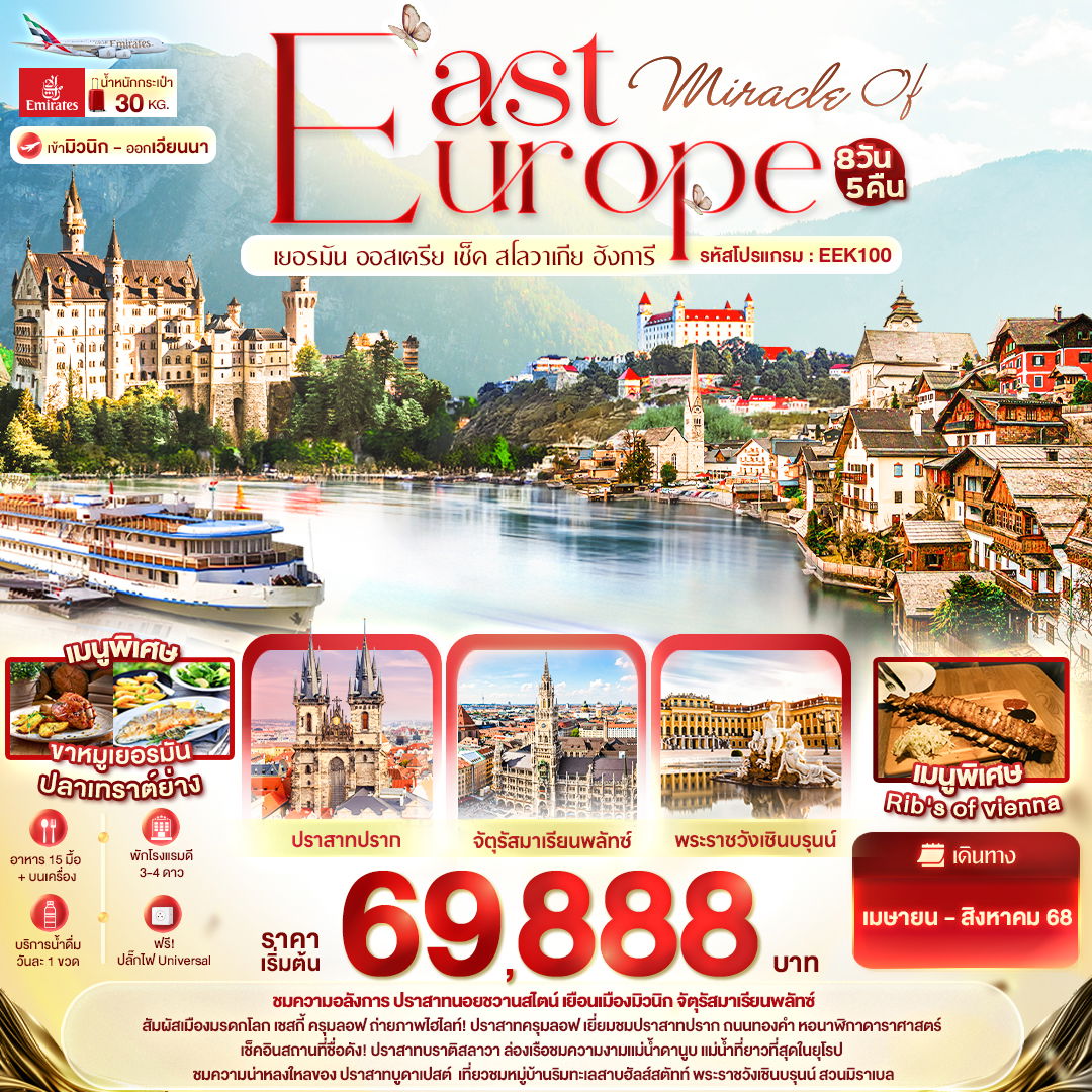 ITC0-EEK100 Miracle of EAST Europe เยอรมัน ออสเตรีย เช็ค สโลวาเกีย ฮังการี 8 วัน 5 คืน