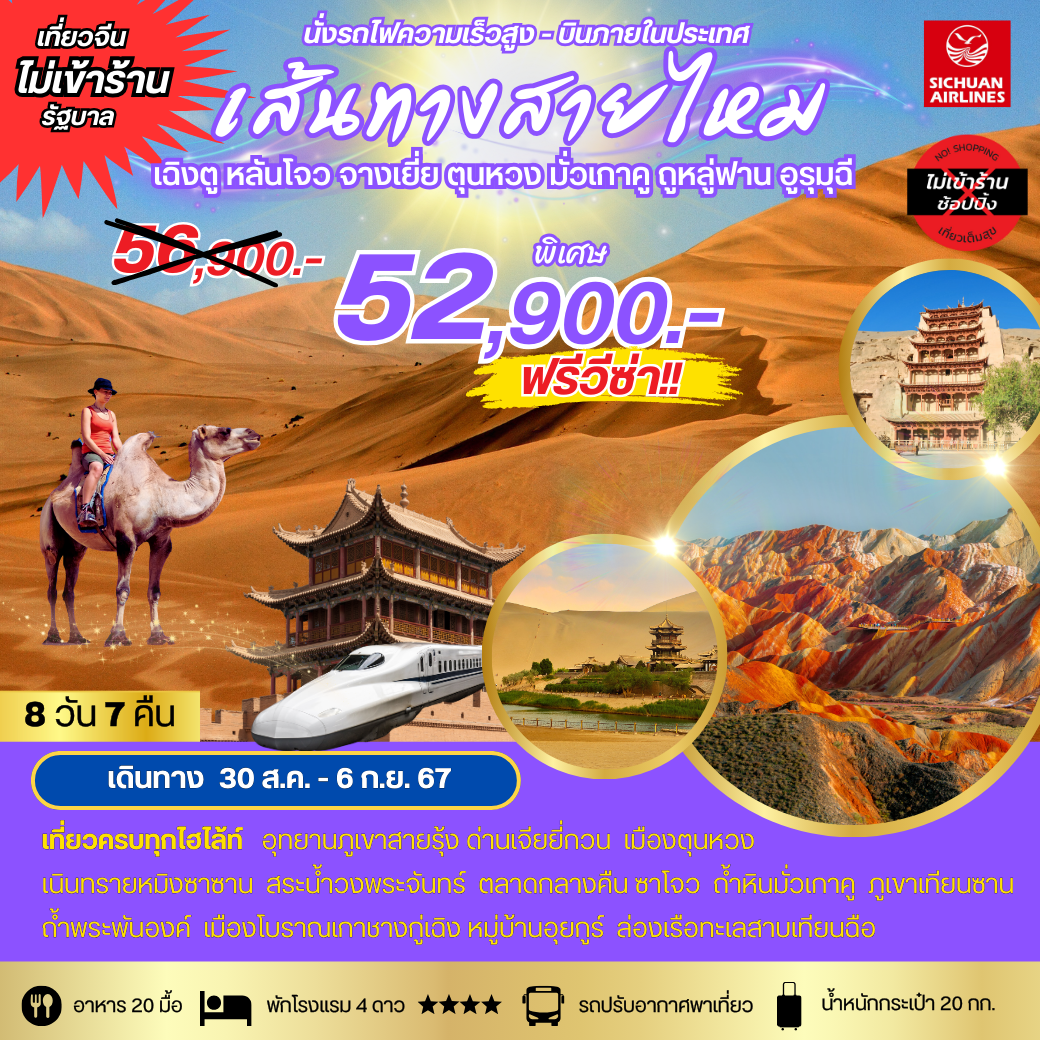 เส้นทางสายไหม นั่งรถไฟความเร็วสูง บินภายใน *เที่ยวเต็มสุขไม่เข้าร้าน 8 วัน 7 คืน