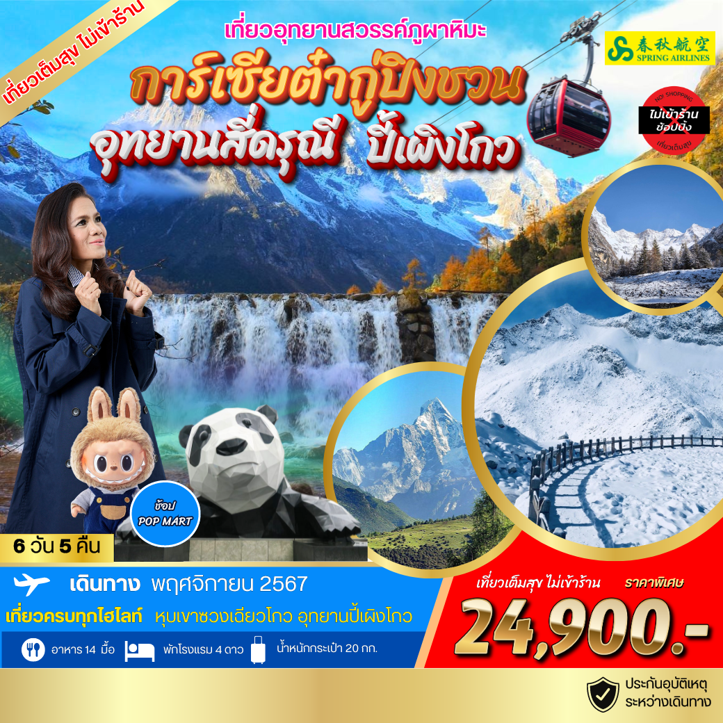 ทัวร์อุทยานภูผาหิมะการ์เซียต๋ากู่-ภูเขาสี่ดรุณี 6 วัน 5 คืน 9C *เที่ยวเต็มสุข ไม่เข้าร้าน*