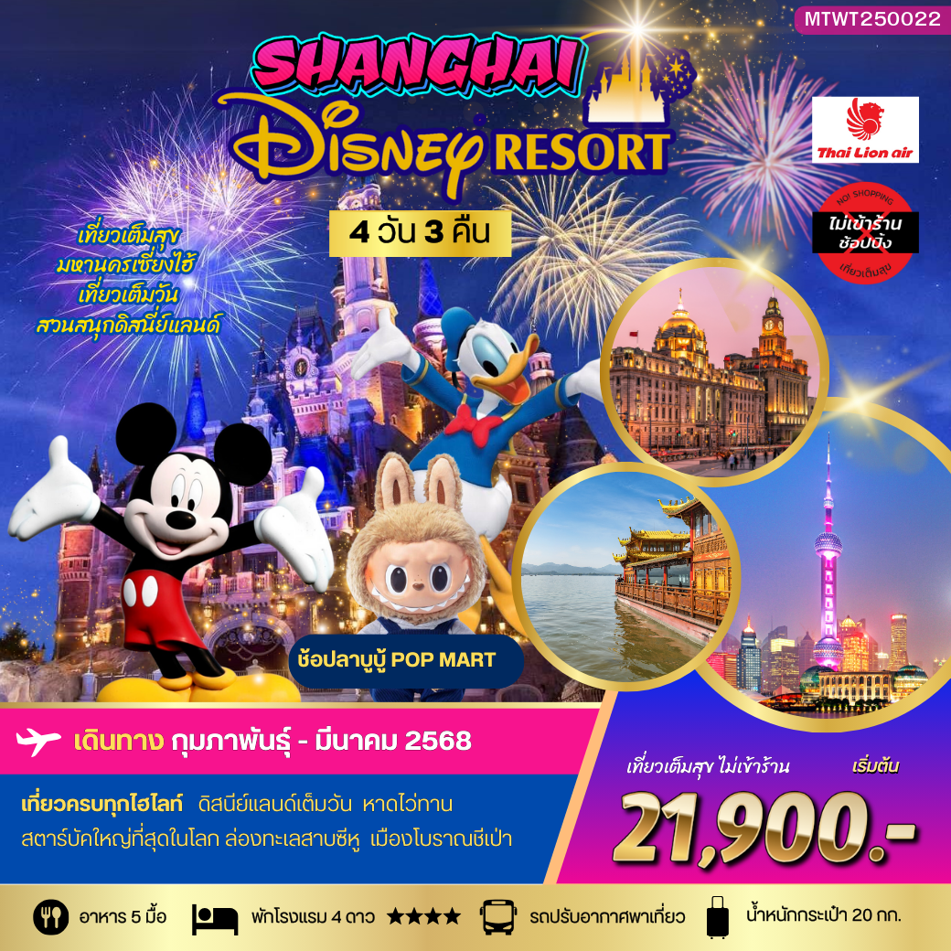 มหานครเซี่ยงไฮ้ Disneyland 4 วัน 3 คืน *เที่ยวเต็มสุข ไม่เข้าร้าน* 