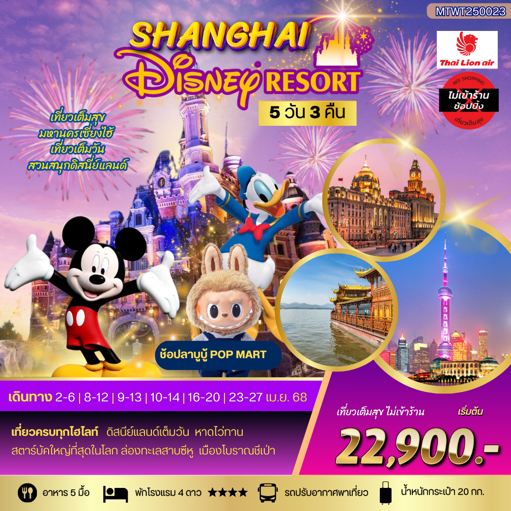 มหานครเซี่ยงไฮ้ Disneyland  5 วัน 3 คืน *เที่ยวเต็มสุข ไม่เข้าร้าน* 