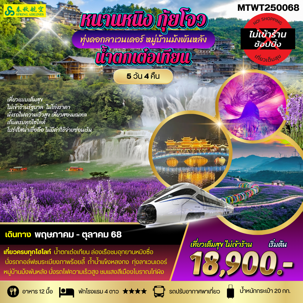 จิ่วจ้ายโกว-อุทยานแห่งธารสวรรค์ เข้าเที่ยวจิ่วจ้ายโกว 2 วัน นั่งรถไฟความเร็วสูง สี่ดรุณี 6 วัน 5 คืน SL*เที่ยวเต็มสุข ไม่เข้าร้าน*