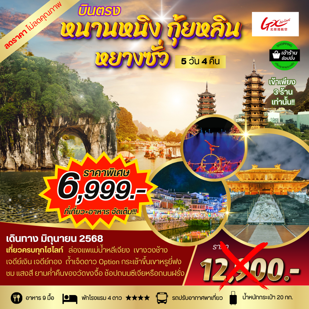 กุ้ยหลิน หยางซั่ว หนานหนิง 5 วัน 4 คืน GX *รถบัส เข้าร้าน*