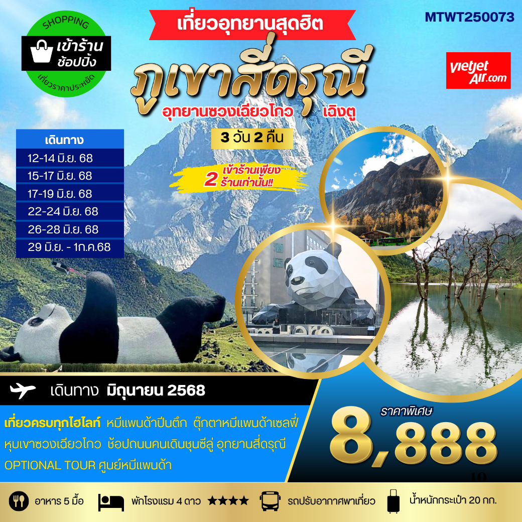 เที่ยวอุทยานสุดฮิต ภูเขาสี่ดรุณี อุทายนซวงเฉียวโกว เมืองตูเจียงเยี่ยน นครเฉิงตู 3 วัน 2 คืน VZ *เข้าร้านช้อปปิ้ง 2 ร้าน*
