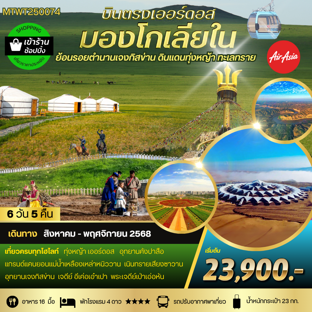  *บินตรงเออร์ดอส เจาะลึกแคว้นมองโกเลียใน* ย้อนรอยตำนานเจงกิสข่าน ดินแดนทุ่งหญ้า ทะเลทราย (FD) 6 วัน 5 คื
