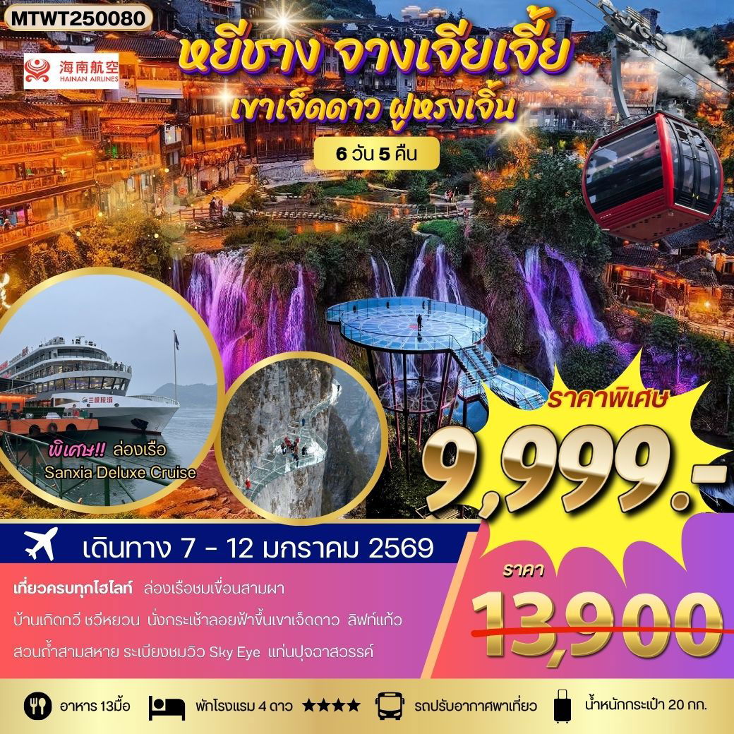 หยีชาง ล่องเรือแม่น้ำแยงซีเกียง ขึ้นเขาเจ็ดดาว แสงสีฝูหรงเจิ้น 6 วัน 5 คืน (QW) โปร B เข้าร้าน